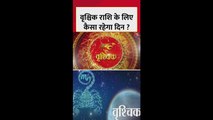 वृश्चिक राशि: परिवार की समस्या हल होगी, नीला रंग शुभ रहेगा