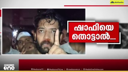 ഷാഫി പറമ്പിലിനെ ലാത്തികൊണ്ട് മർദിച്ചിട്ടില്ലെന്ന പൊലീസിന്റെ വാദം പൊളിച്ച് ദൃശ്യങ്ങൾ