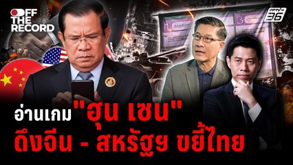 "ฮุน เซน" ใช้แผนดึงมหาอำนาจ? เปิดเกมกัมพูชาป่วนชายแดน | Off The Record