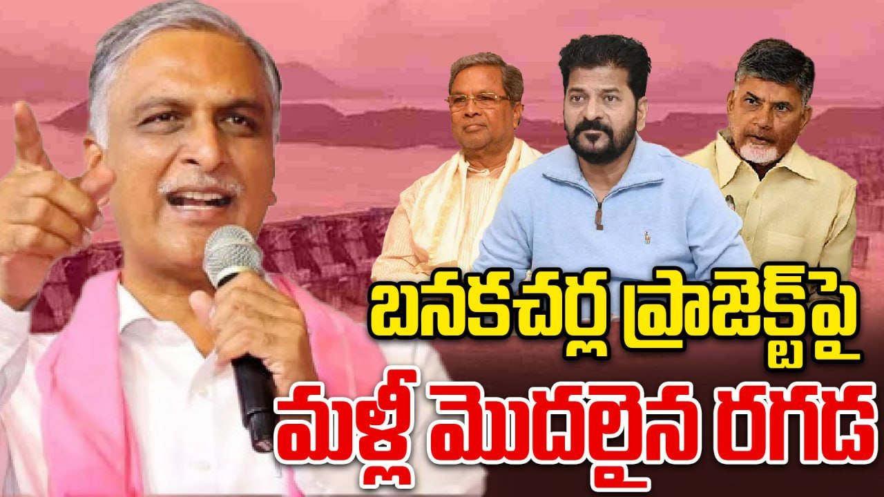 Harish Rao Press Meet | బనకచర్ల ప్రాజెక్ట్ పై మళ్లీ మొదలైన రగడ | Oneindia Telugu