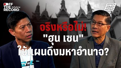 "ฮุน เซน" ใช้แผนดึงมหาอำนาจ? “ภราดร” ชี้ ไทยต้องชนะกัมพูชาทั้งทหาร–ทูต–เวทีโลก | Off The Record