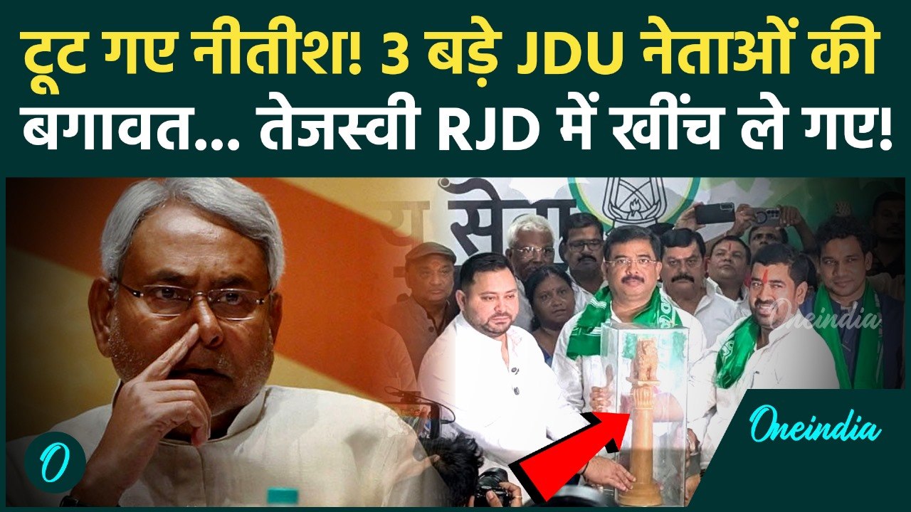 Bihar Elections 2025: JDU में टूट, 3 दिग्गज RJD में शामिल, Nitish Kumar के गढ़ Tejashwi Yadav की सेंध