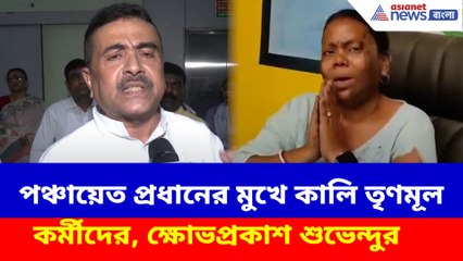 পঞ্চায়েত প্রধানের মুখে কালি তৃণমূল কর্মীদের, ক্ষোভপ্রকাশ শুভেন্দুর