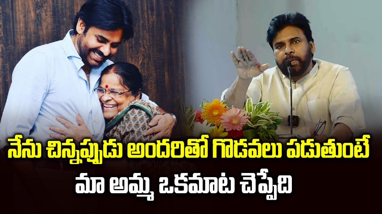 DCM Pawan Kalyan About His Mother |A must-watch for Pawan Kalyan fans and Jana Sena supporters