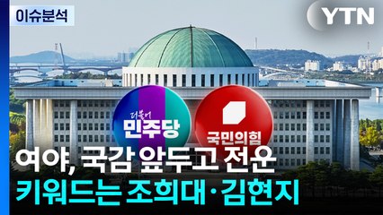 여야, 국감 앞두고 전운...키워드는 "조희대·김현지" / YTN