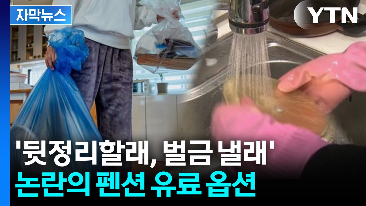 [자막뉴스] "뒷정리를 우리가 해?"... 돈까지 받겠다는 펜션 '갑론을박' / YTN