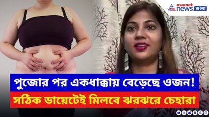 পুজোর পর ওজন বেড়েছে? মাত্র ৭ দিনে কমবে ভুঁড়ি!