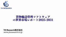 貨物輸送管理ソフトウェア市場規模の成長見通し：2031年には1265百万米ドルに到達へ