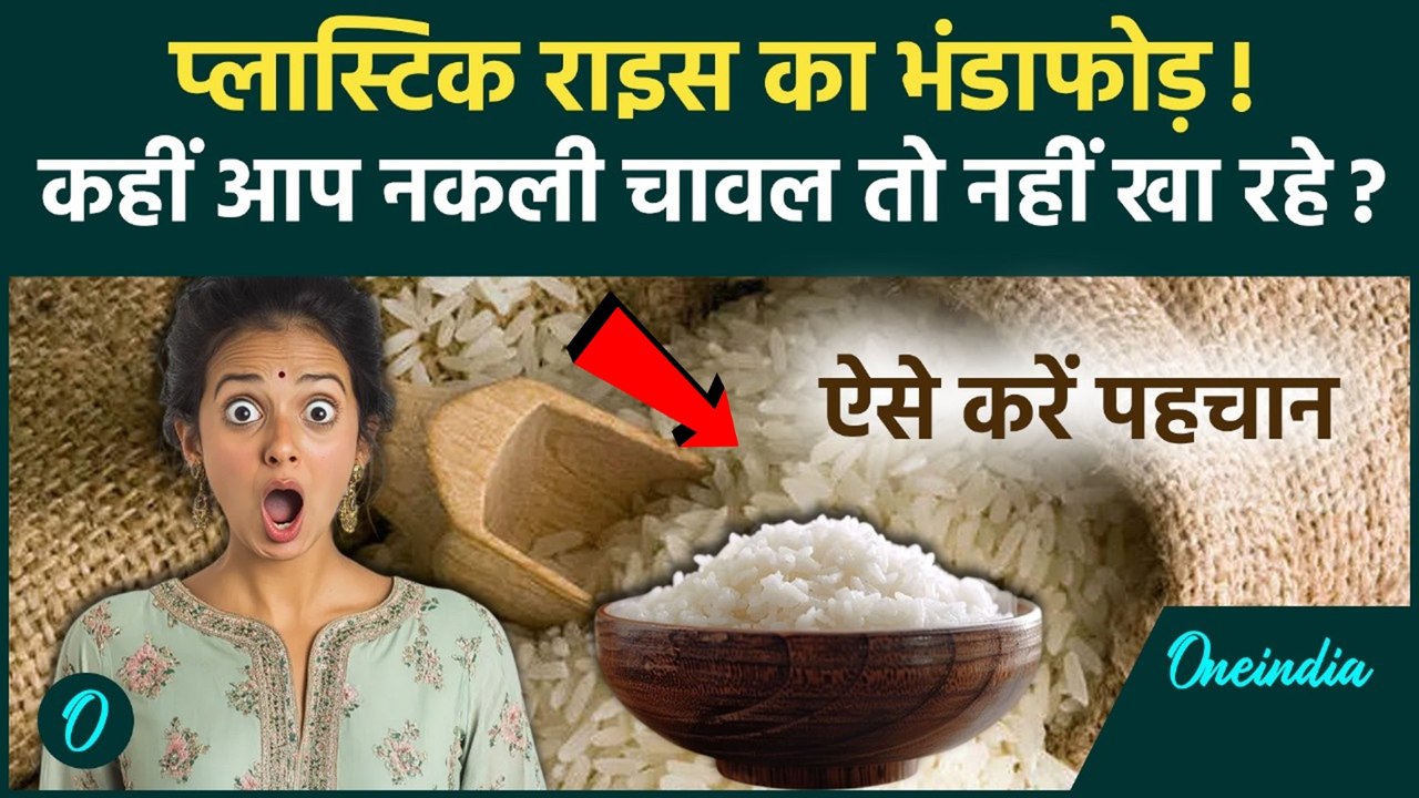 Plastic Rice Alert: त्योहारी सीज़न में सावधान! क्या आप भी खा रहे हैं नकली चावल? ऐसे पहचानें | Health