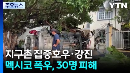 멕시코 집중호우 30여 명 사망·실종...필리핀 강진 잇따라 7명 사망 / YTN