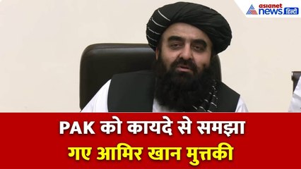 हिंदी बोल आमिर खान मुत्तकी ने सबको चौंकाया, US और नाटो के जरिए PAK को कायदे से समझाया