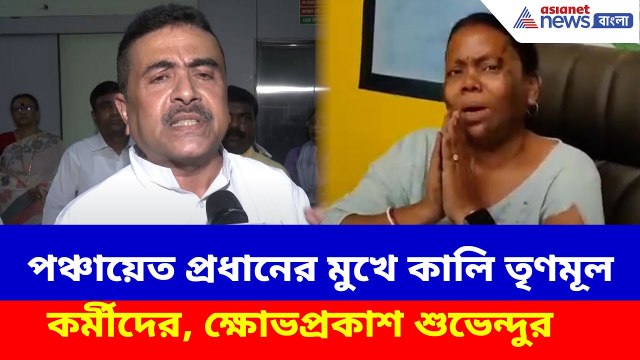 তফসিলি উপজাতি পঞ্চায়েত প্রধানের মুখে কালি তৃণমূল কর্মীদের, ভিডিও প্রকাশ করে ক্ষোভপ্রকাশ Suvendu-র