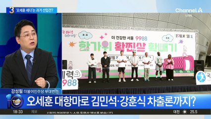 ‘오세훈 세다’는 과거 선입견?