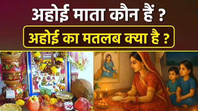 Ahoi Ashtami Meaning : अहोई माता कौन है,अहोई अष्टमी का मतलब क्या होता है | Boldsky