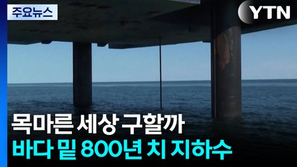 바다 밑 '800년 치' 지하수...목마른 세상 구할까 / YTN