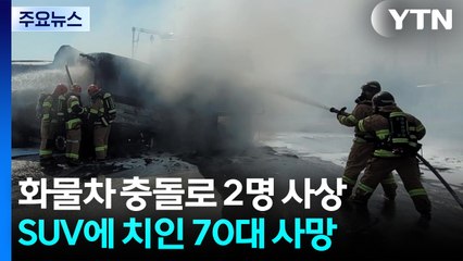 화물차 충돌로 2명 사상...SUV에 치인 70대 사망 / YTN