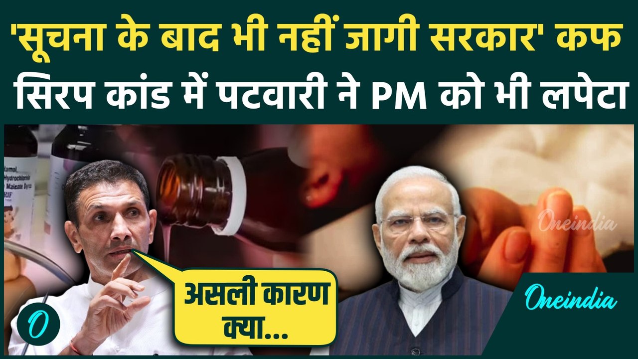 Cough Syrup Deaths: Chhindwara Cough सिरप कांड को लेकर PM Modi पर कैसे भड़के Jitu Patwari | Coldrif