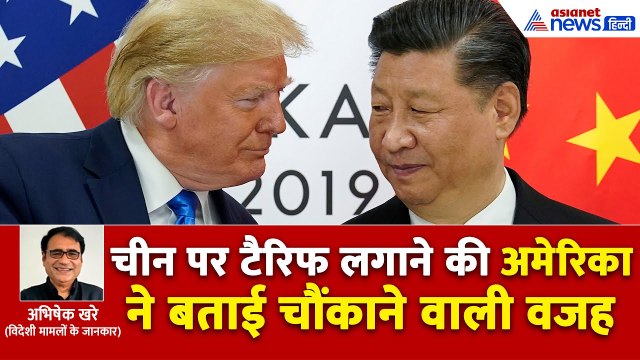 अब अमेरिका ने चीन पर लगाया 100% टैरिफ, चौंकाने वाली है पीछे की वजह-देखें अब क्या होगा आगे...