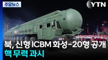 북, 열병식서 신형 ICBM '화성-20형' 공개...핵 무력 과시 / YTN