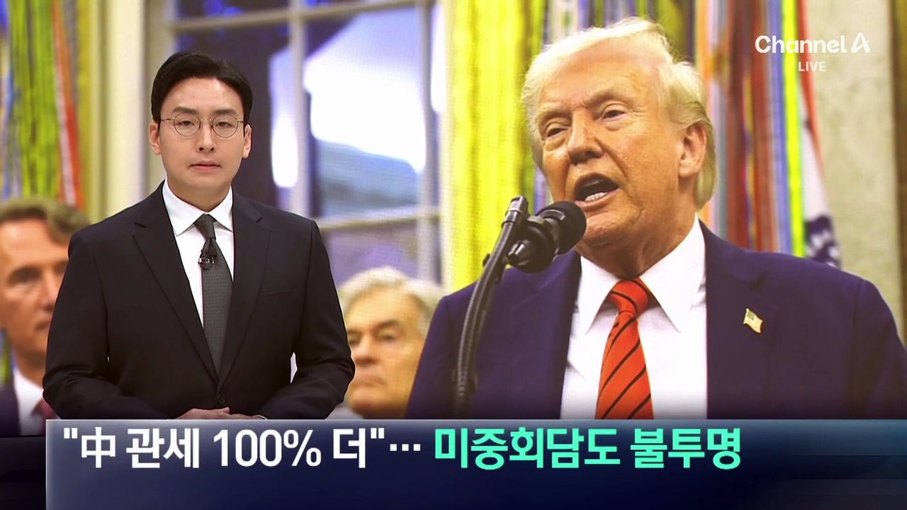 트럼프 “中 관세 100% 더”…미중회담도 불투명