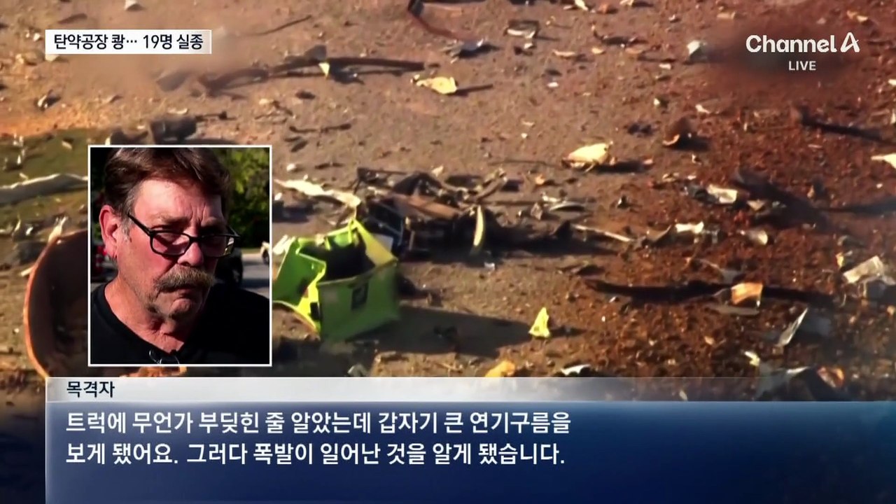 美 탄약공장 폭발에 19명 실종