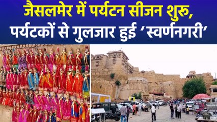 राजस्थान के जैसलमेर में पर्यटकों से गुलजार हुई ‘स्वर्णनगरी’, पर्यटन स्थलों पर उमड़ी भीड़