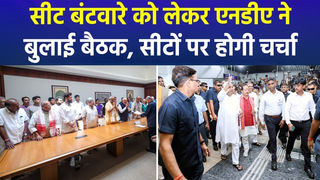 बिहार चुनाव से पहले सीट बंटवारे को लेकर एनडीए की अहम बैठक, सीटों को लेकर होगी चर्चा