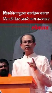 अधिकारी निशाण्यावर, दिवाळीनंतर काय? उद्धव ठाकरेंनी नेत्यांना काय सांगितलं?