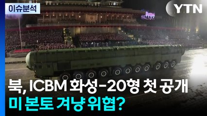 북, ICBM 화성-20형 첫 공개...미 본토 겨냥 위협? / YTN