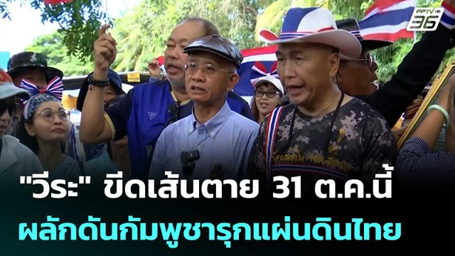 วีระ ขีดเส้นตาย 31 ต.ค.นี้ ผลักดันกัมพูชารุกแผ่นดินไทย | เข้มข่าวค่ำ | 11 ต.ค.68