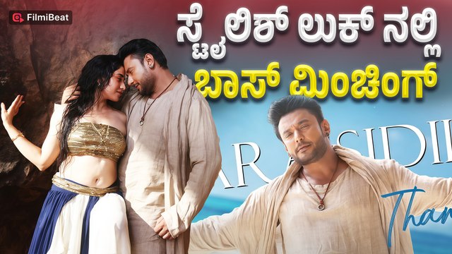 Darshan Thoogudeepa : ಒಂದೇ ಒಂದು ಸಲ ಸೋತು ಬಿಡೆ ಎಂದ ದರ್ಶನ್ | DEVIL | Filmibeat Kannada