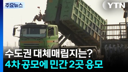'수도권 대체 매립지' 민간 2곳 응모...4차 시도 성공할까? / YTN