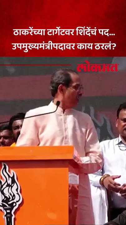 शिंदे, अजितदादांना उपमुख्यमंत्री मानणार नाही, उद्धव ठाकरे असं का म्हणाले?