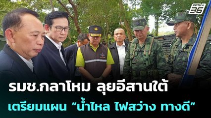 รมช.กลาโหม ลุยอีสานใต้ เตรียมแผน “น้ำไหล ไฟสว่าง ทางดี” | เข้มข่าวค่ำ | 11 ต.ค.68