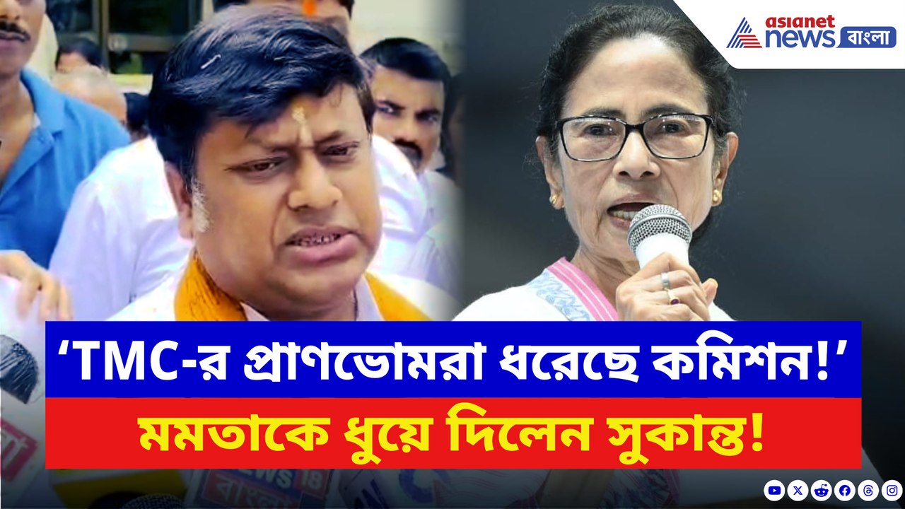 ‘রাক্ষসের প্রাণভোমরা ধরেছে কমিশন!’ মমতাকে তীব্র কটাক্ষ সুকান্তর