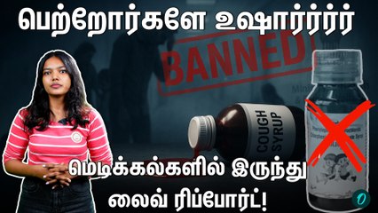 குழந்தைகளை காப்பாற்றுவது எப்படி? Cough Syrup - கவனம் தேவை!