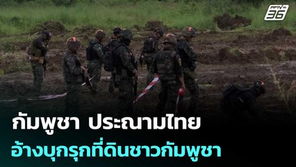 กัมพูชา ประณามไทย อ้างบุกรุกที่ดินชาวกัมพูชา | เข้มข่าวค่ำ | 11 ต.ค.68