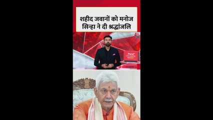 जम्मू कश्मीर LG मनोज सिन्हा ने शहीद सैनिकों को दी श्रद्धांजलि