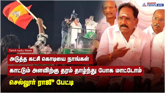 அடுத்த கட்சி கொடியை நாங்கள் காட்டும் அளவிற்கு தரம் தாழ்ந்து போக மாட்டோம் செல்லூர் ராஜு பேட்டி