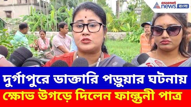 দুর্গাপুরে ডাক্তারি পড়ুয়ার ঘটনায় ক্ষোভ উগড়ে দিলেন ফাল্গুনী পাত্র, দেখুন কী বলছেন | Durgapur News