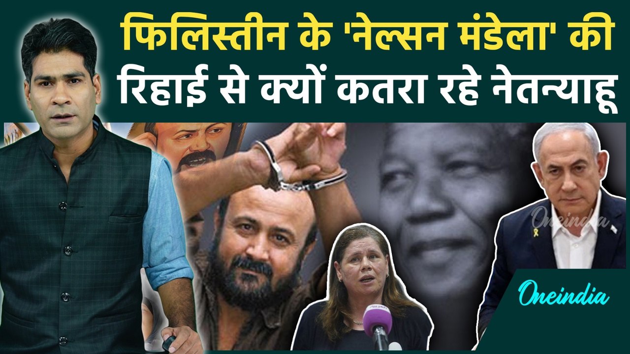 Marwan Barghouti Story : Gaza Ceasefire के बाद Palestinian Leader को क्यों नहीं रिहा कर रहा Israel