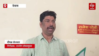 देवास में लोकायुक्त के हत्थे चढ़ा जनपद पंचायत CEO, ट्रांसफर कराने मांगी थी घूस