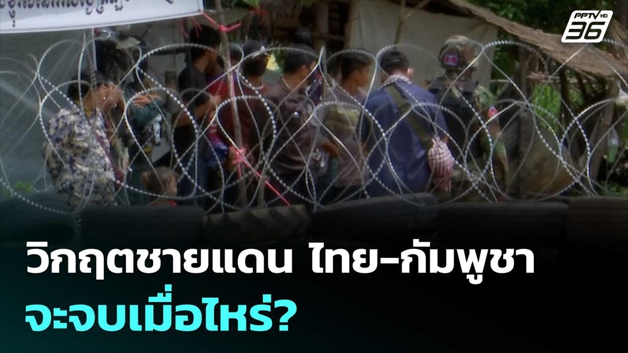วิกฤตชายแดน ไทย-กัมพูชา จะจบเมื่อไหร่? | เข้มข่าวค่ำ | 11 ต.ค.68