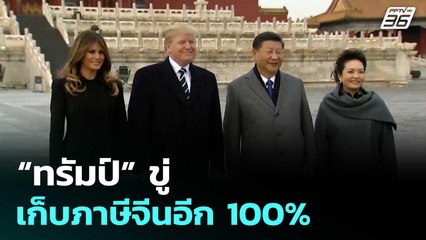“ทรัมป์” ขู่เก็บภาษีจีนอีก 100% | เข้มข่าวค่ำ | 11 ต.ค.68