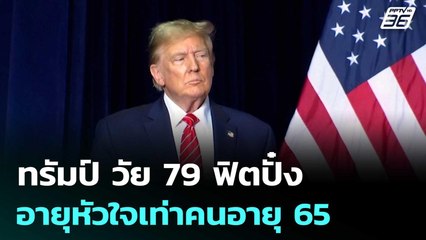 แพทย์เผยทรัมป์ วัย 79 ฟิตปั๋ง อายุหัวใจเท่าคนอายุ 65 | เข้มข่าวค่ำ | 11 ต.ค.68