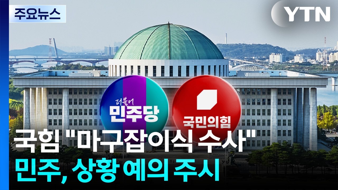 야권 "정치 목적 위해 희생"...민주, 상황 예의주시 / YTN