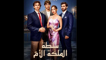 سلطة الملكة الأم (مدبلج)