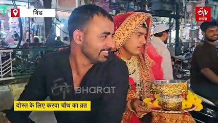 भिंड के दो दोस्तों ने कुछ ऐसे मनाया करवा चौथ, एक ने लहंगा पहन छलनी से देखा दूसरे का चेहरा