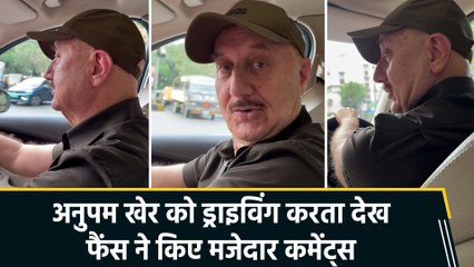 अनुपम खेर ने शेयर किया ड्राइविंग का पहला वीडियो, फैंस को दिया एक खास मैसेज