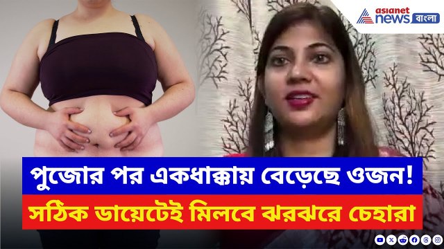 পুজোর পর ওজন বেড়েছে? মাত্র ৭ দিনে কমবে ভুঁড়ি! | Durga Puja 2025 | Healthy Tips
